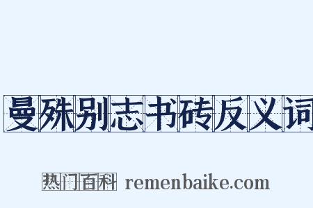 曼殊别志书砖反义词是什么意思的图片